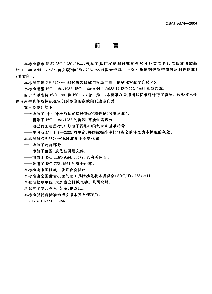 GB/T 6374-2004 标准预览