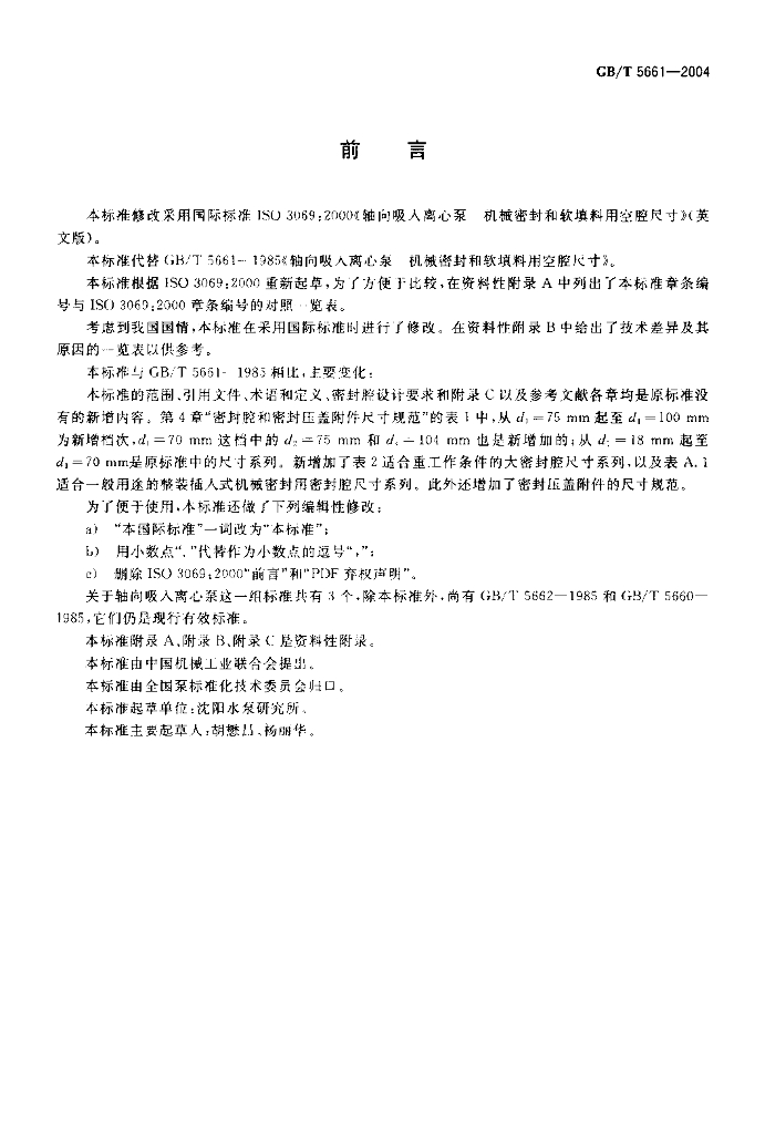 GB/T 5661-2004 标准预览