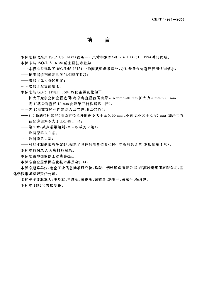 GB/T 14981-2004 标准预览