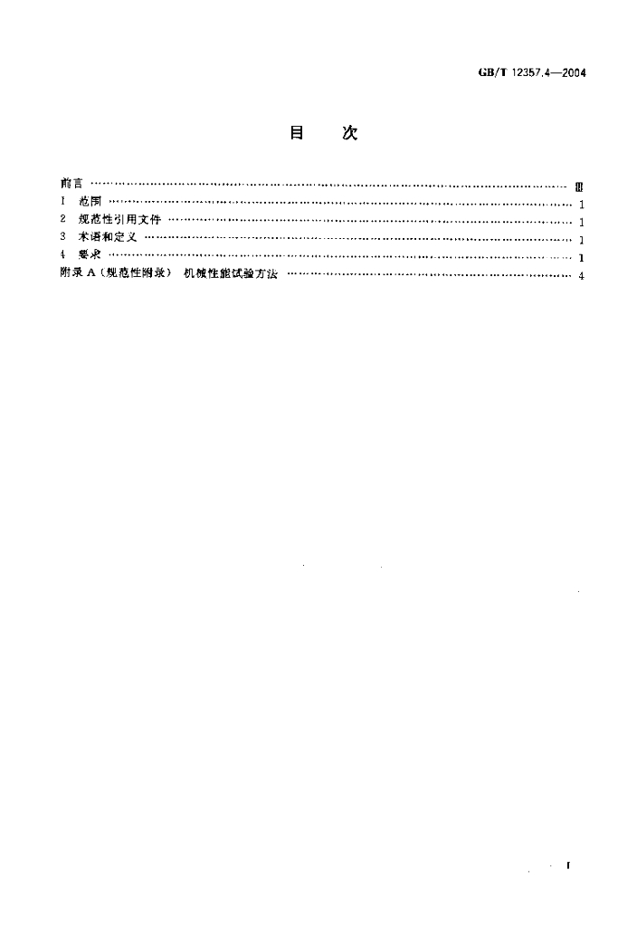 GB/T 12357.4-2004 标准预览