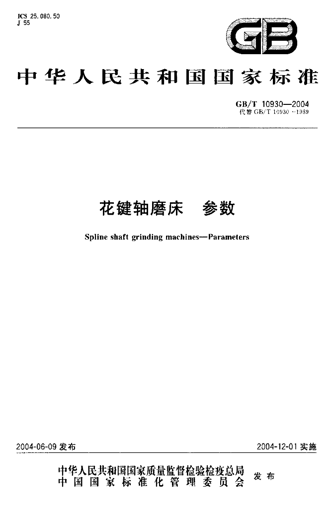 GB/T 10930-2004 标准预览