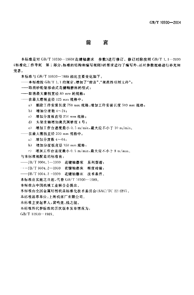 GB/T 10930-2004 标准预览