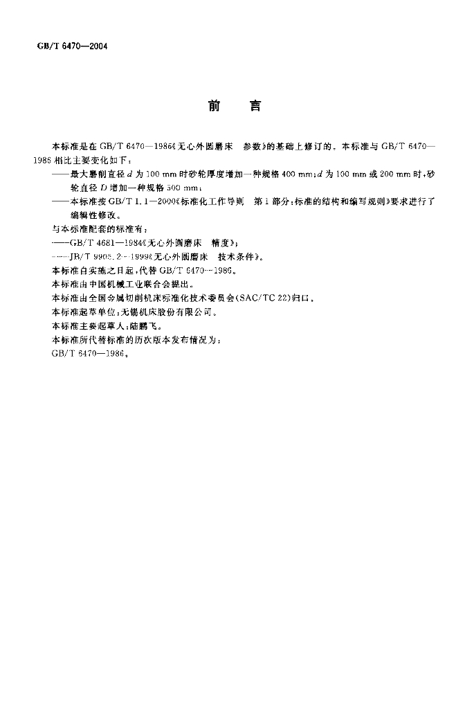 GB/T 6470-2004 标准预览