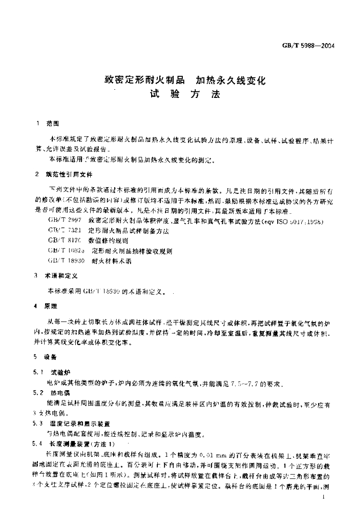 GB/T 5988-2004 标准预览