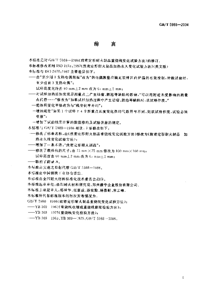 GB/T 5988-2004 标准预览
