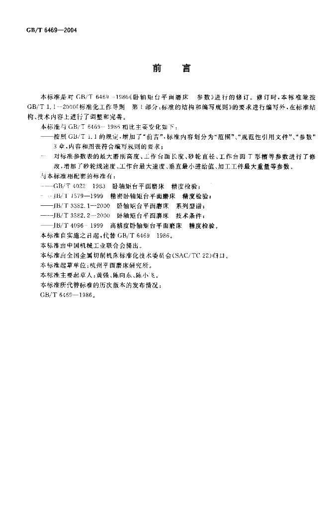 GB/T 6469-2004 标准预览