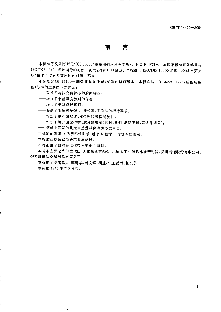 GB/T 14450-2004 标准预览