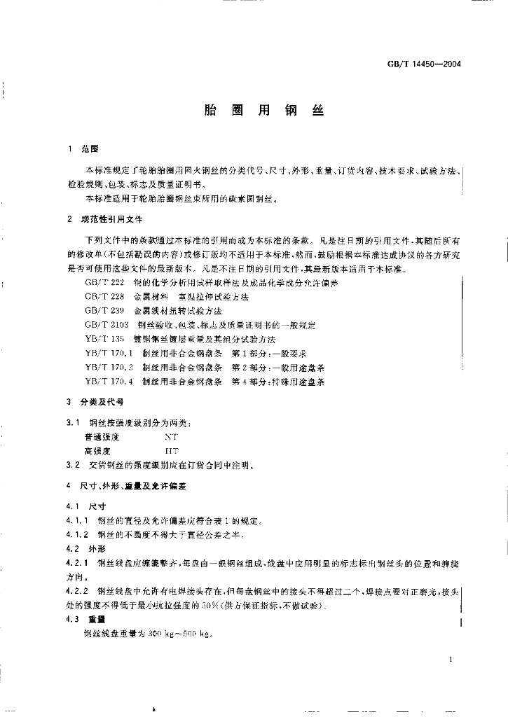 GB/T 14450-2004 标准预览