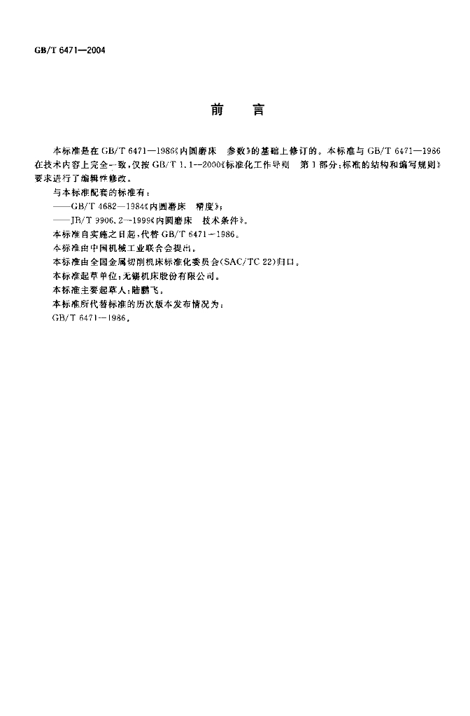 GB/T 6471-2004 标准预览