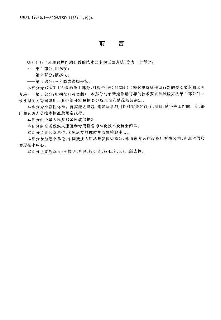 GB/T 19545.1-2004 标准预览
