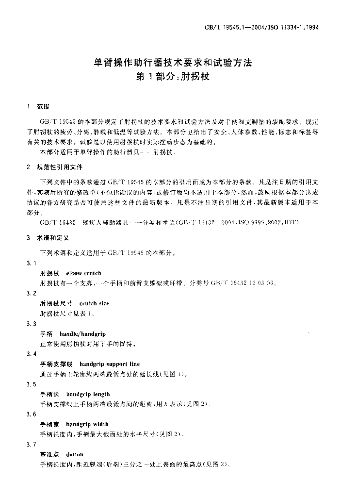 GB/T 19545.1-2004 标准预览