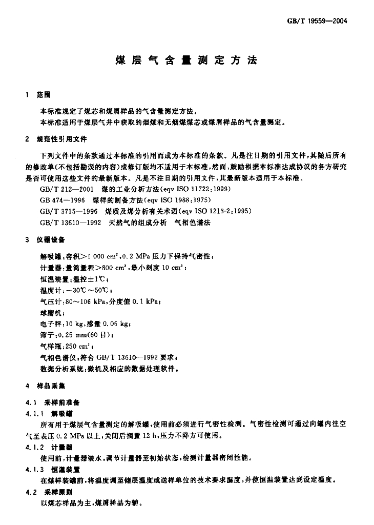 GB/T 19559-2004 标准预览