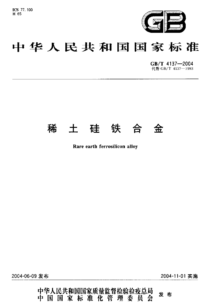 GB/T 4137-2004 标准预览