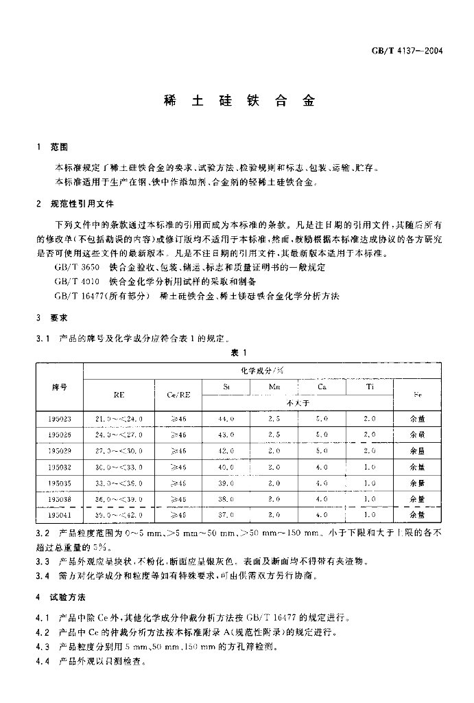 GB/T 4137-2004 标准预览
