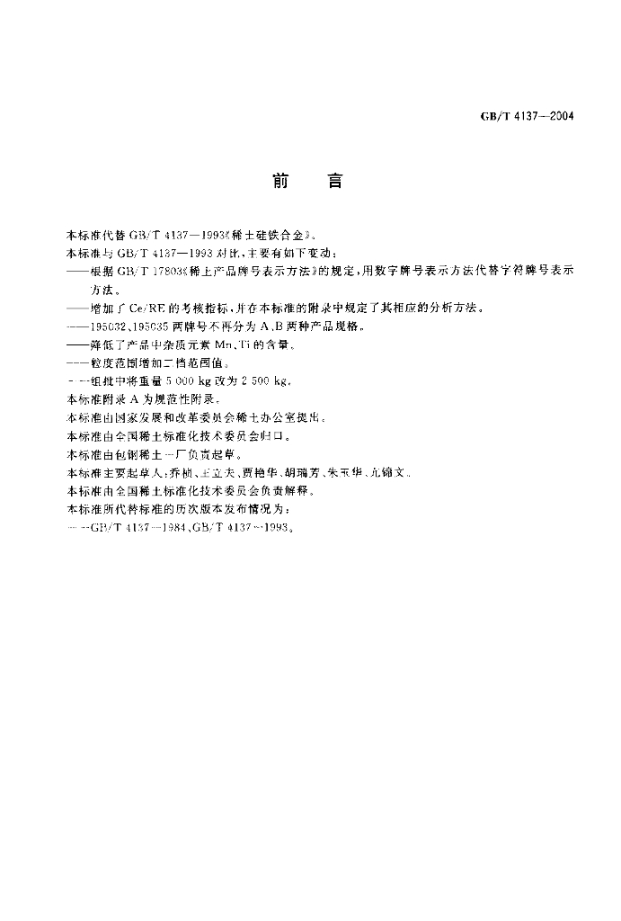 GB/T 4137-2004 标准预览