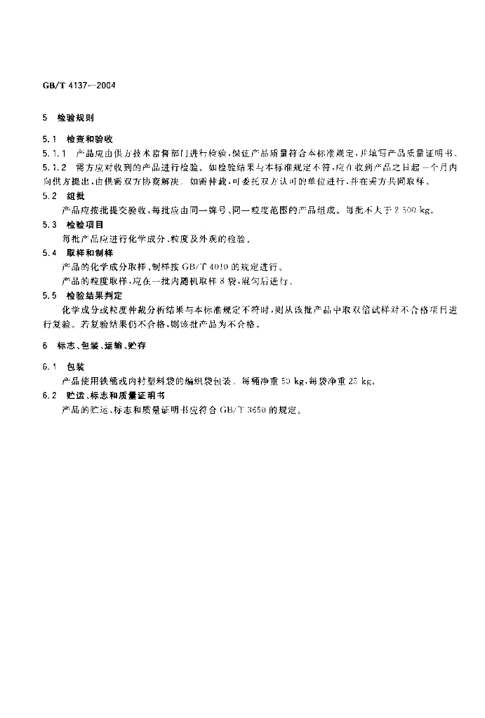 GB/T 4137-2004 标准预览