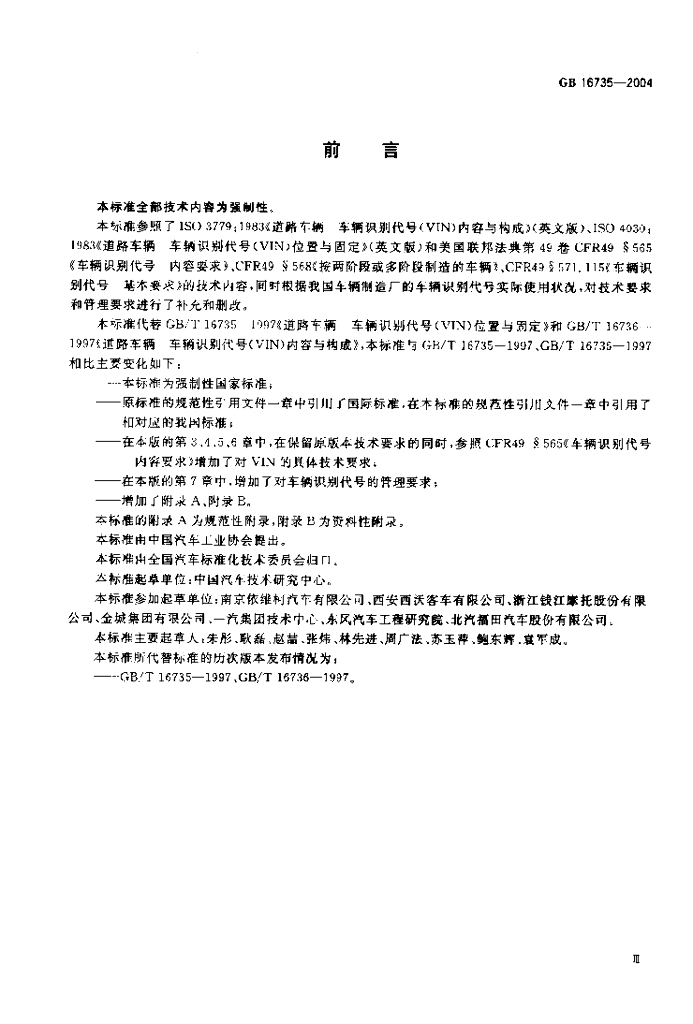 GB 16735-2004 标准预览