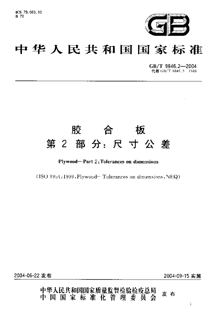 GB/T 9846.2-2004 标准预览