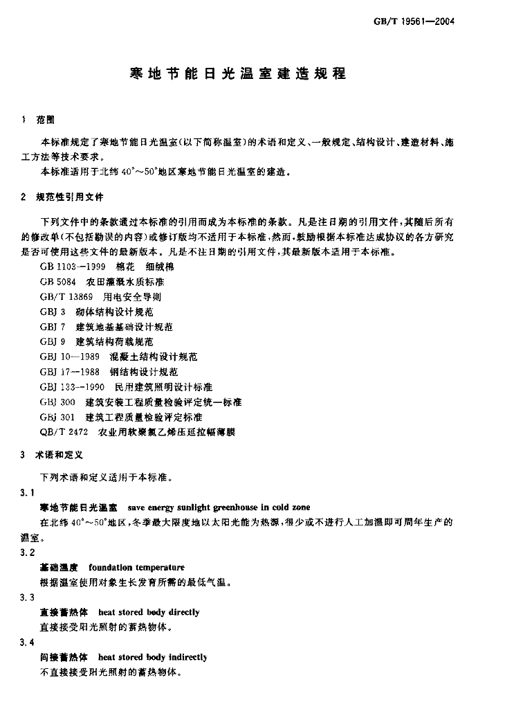 GB/T 19561-2004 标准预览