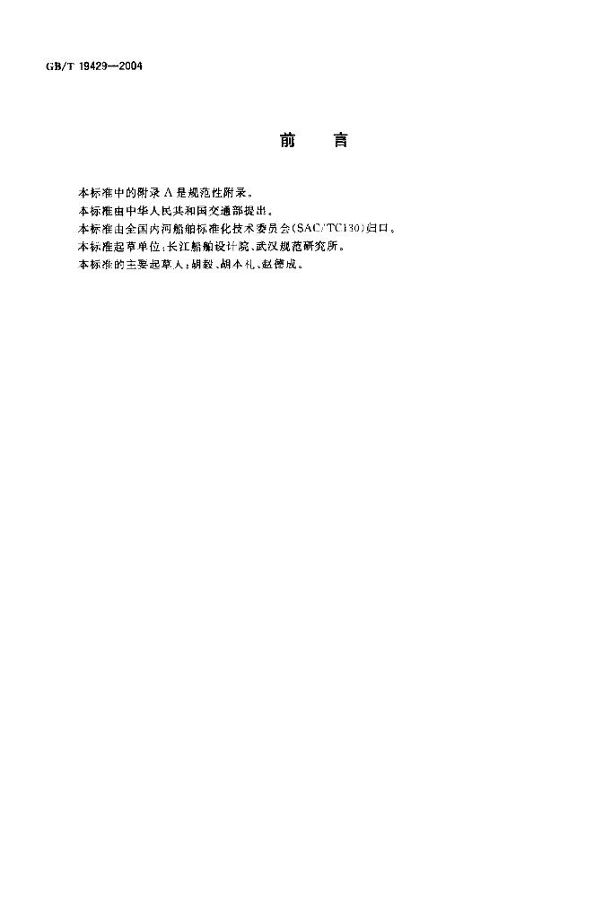 GB/T 19429-2004 标准预览