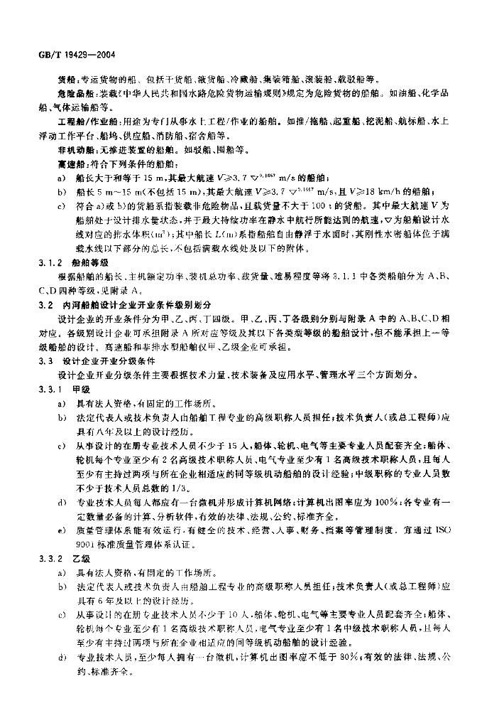 GB/T 19429-2004 标准预览