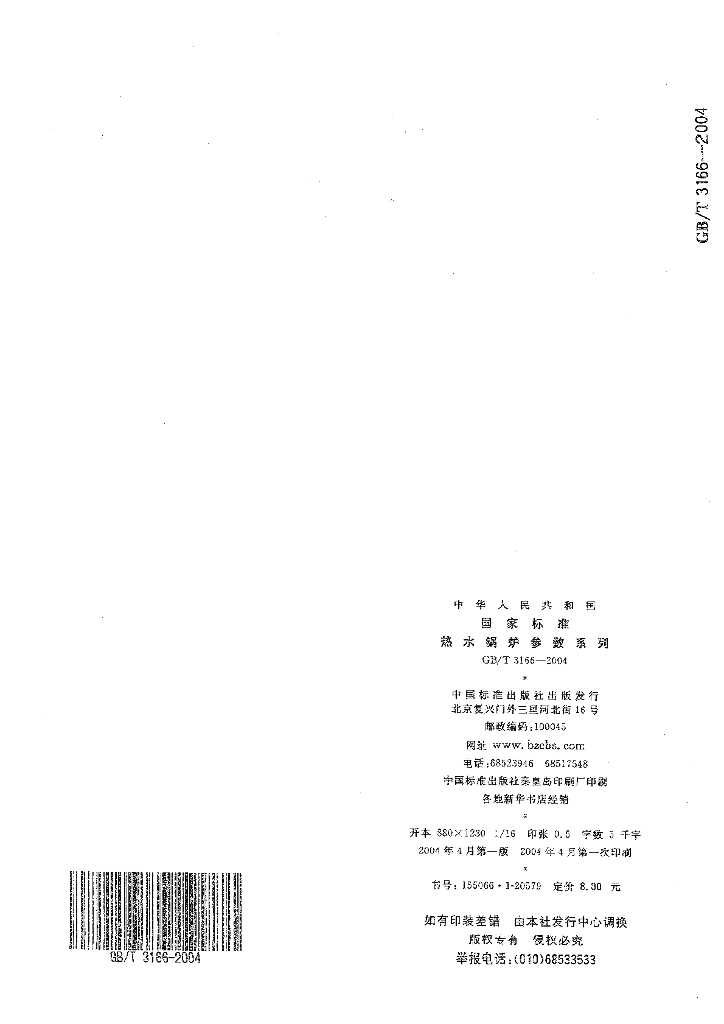 GB/T 3166-2004 标准预览