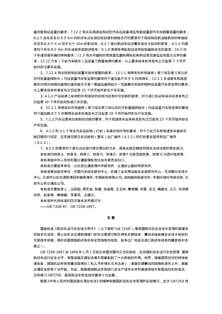 GB 7258-2004 标准预览