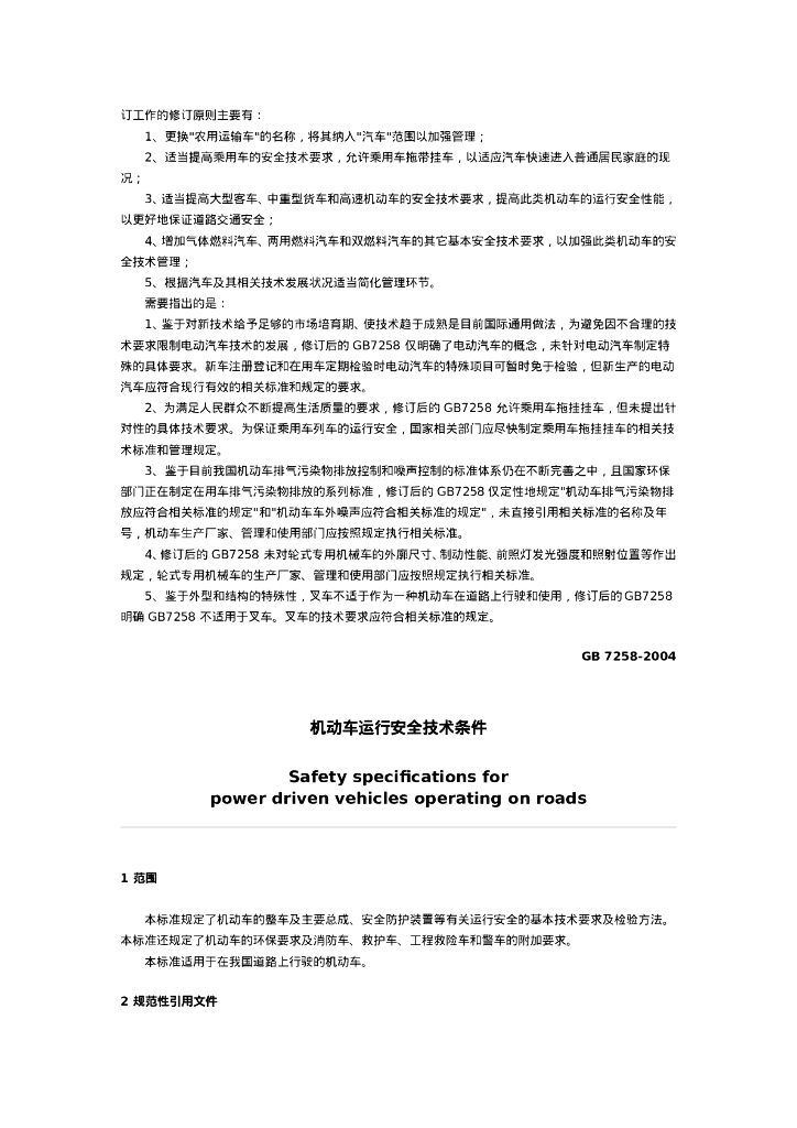 GB 7258-2004 标准预览