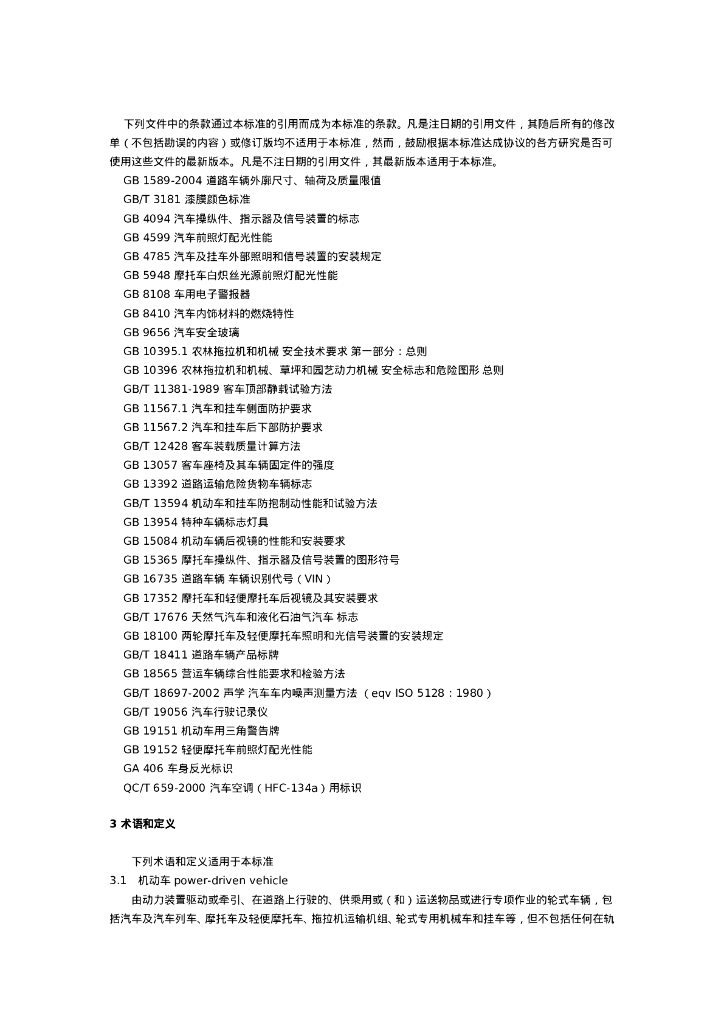 GB 7258-2004 标准预览