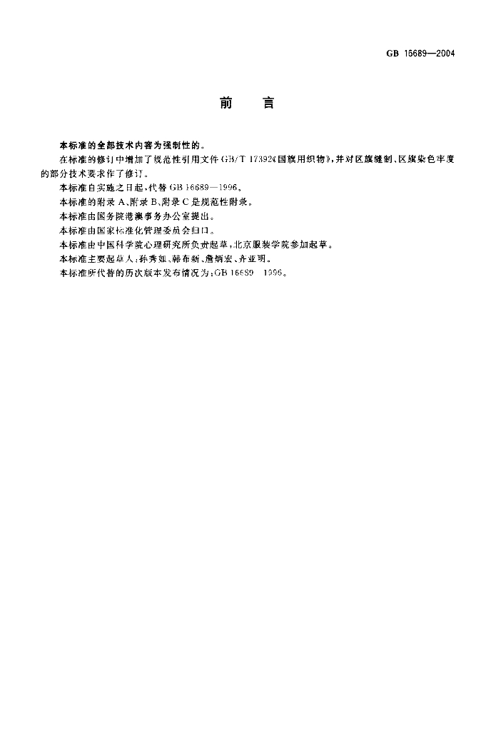 GB 16689-2004 标准预览