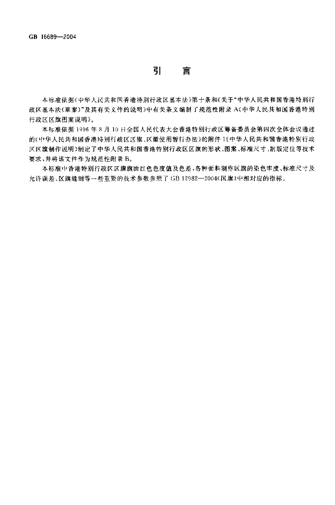 GB 16689-2004 标准预览