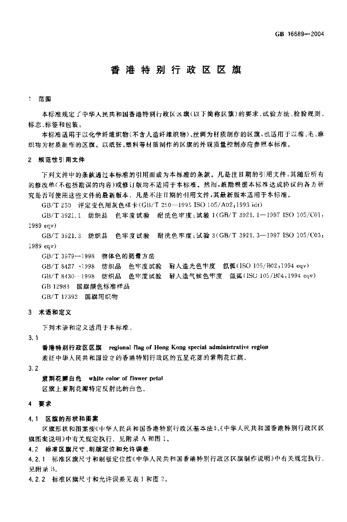 GB 16689-2004 标准预览