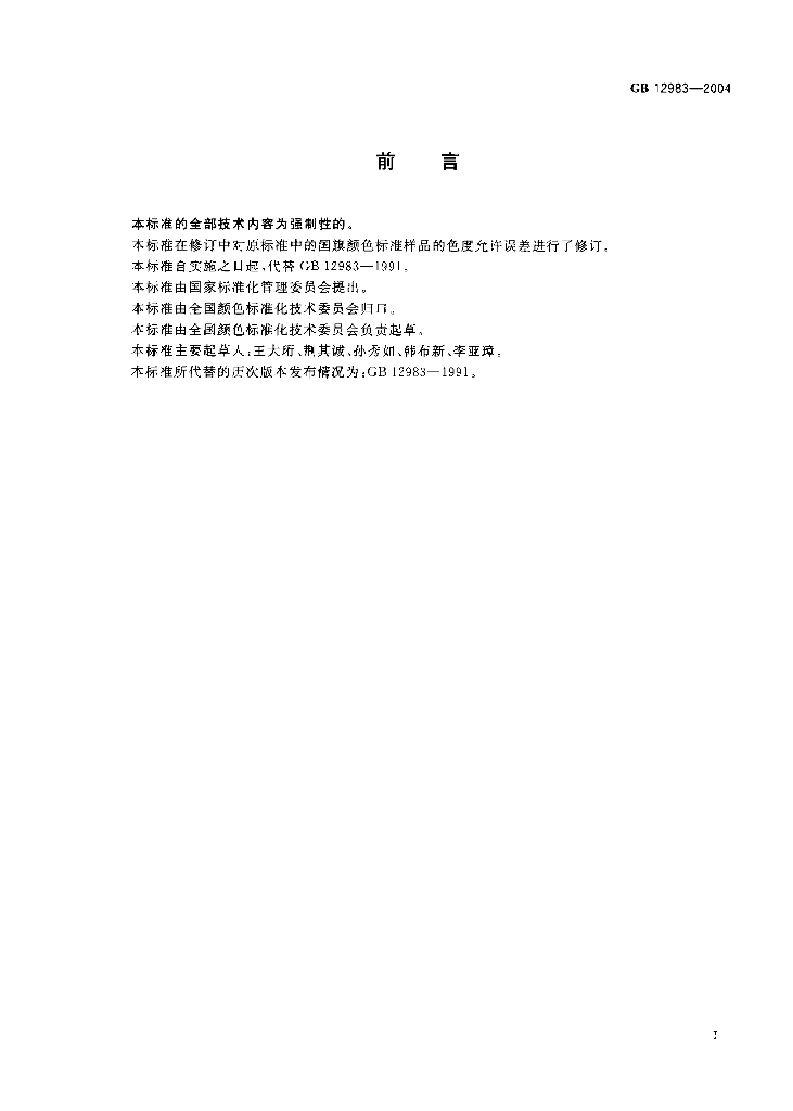 GB 12983-2004 标准预览