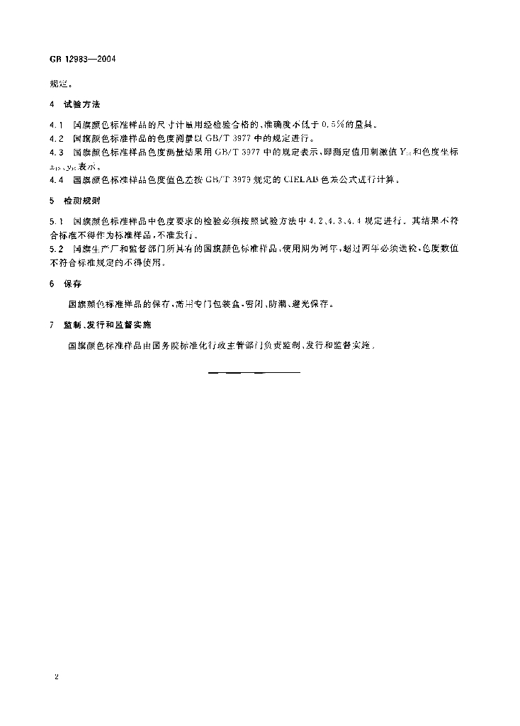 GB 12983-2004 标准预览