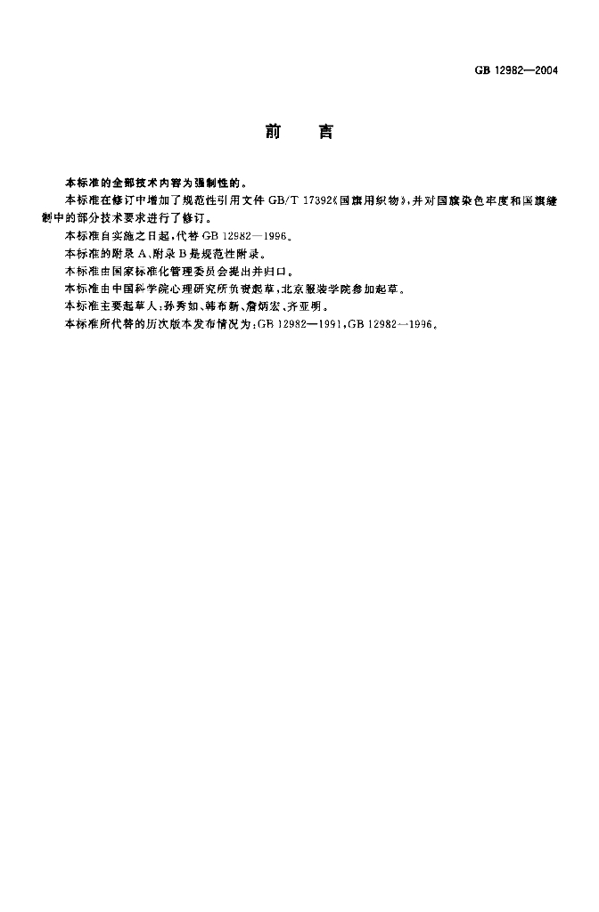 GB 12982-2004 标准预览