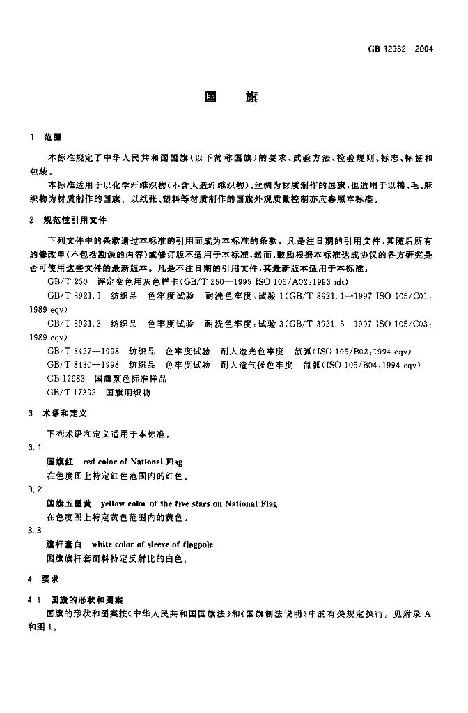 GB 12982-2004 标准预览