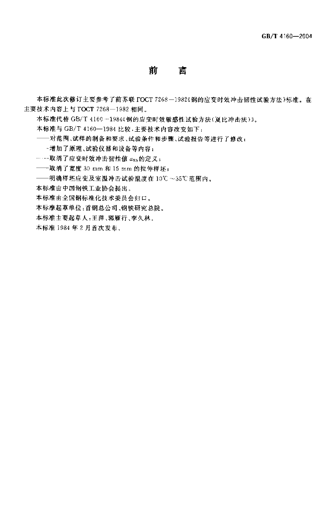 GB/T 4160-2004 标准预览