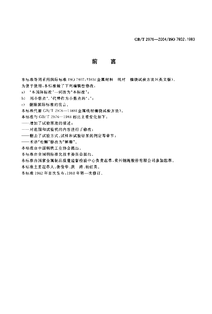 GB/T 2976-2004 标准预览