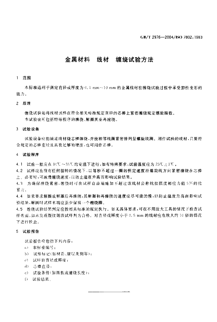 GB/T 2976-2004 标准预览