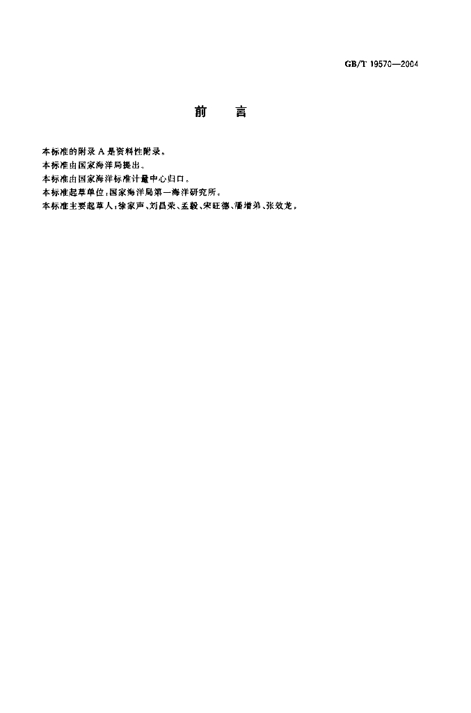 GB/T 19570-2004 标准预览