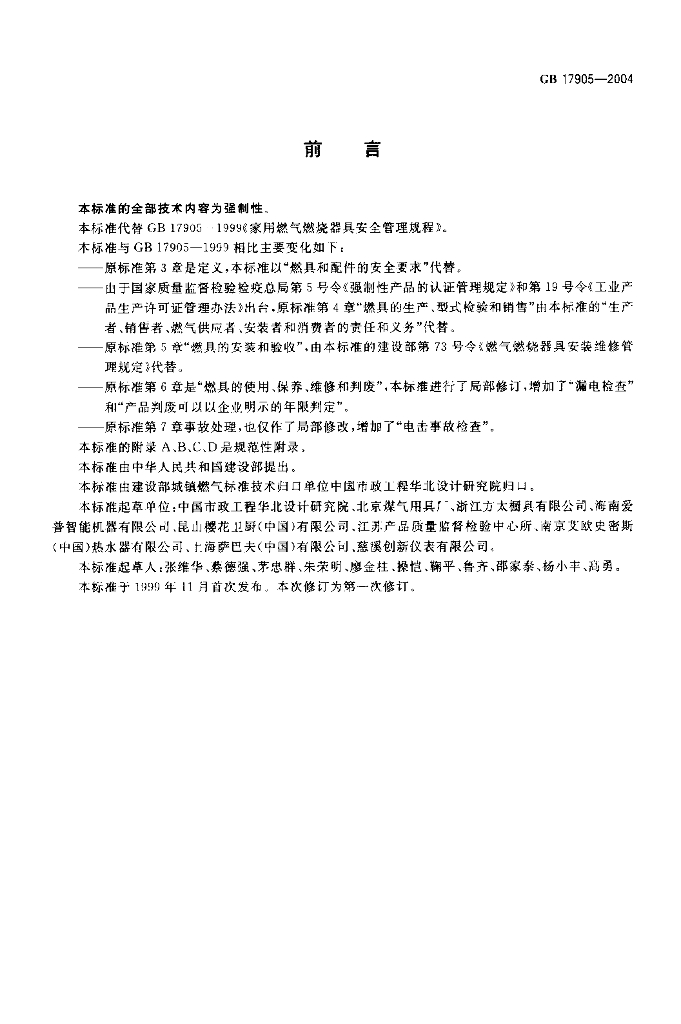 GB 17905-2004 标准预览