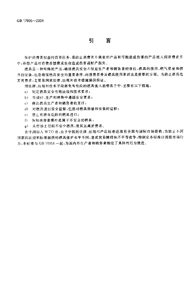 GB 17905-2004 标准预览