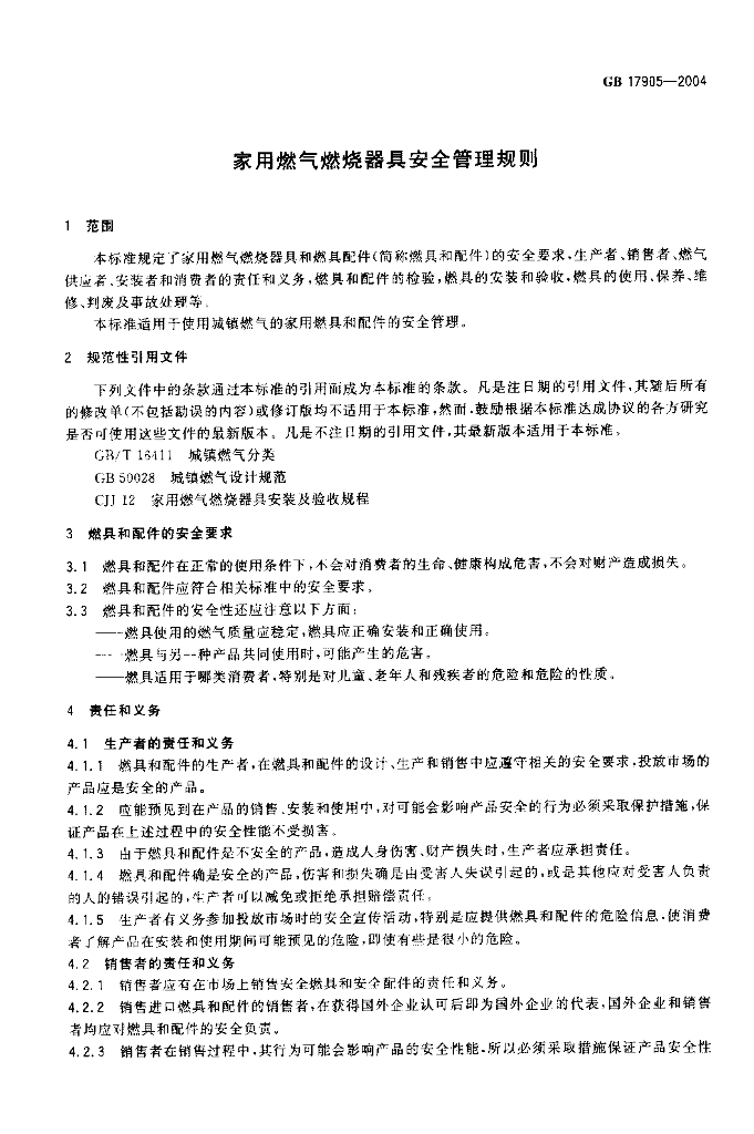 GB 17905-2004 标准预览