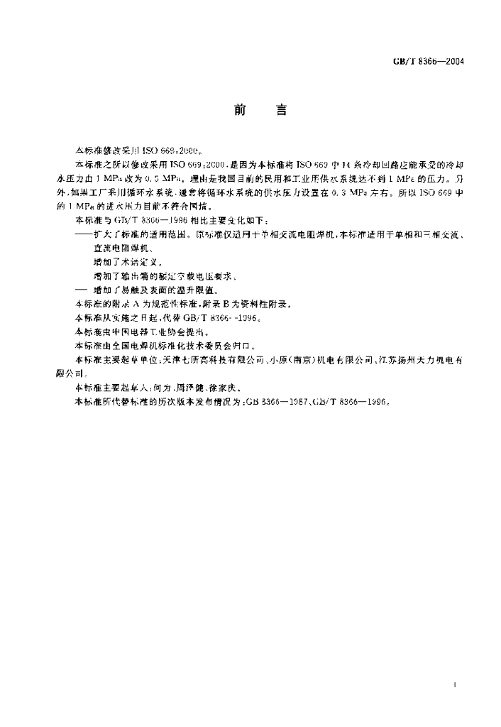 GB/T 8366-2004 标准预览