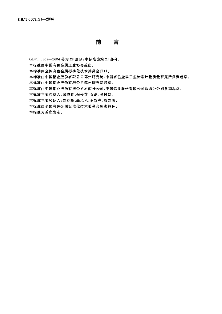 GB/T 6609.21-2004 标准预览