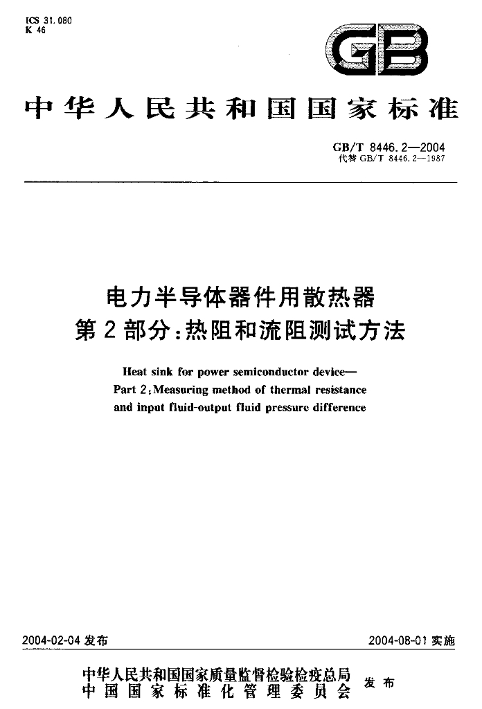GB/T 8446.2-2004 标准预览