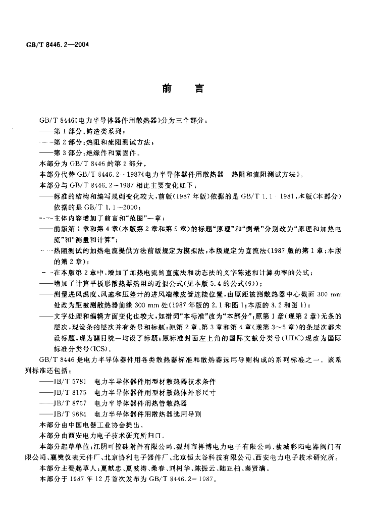 GB/T 8446.2-2004 标准预览