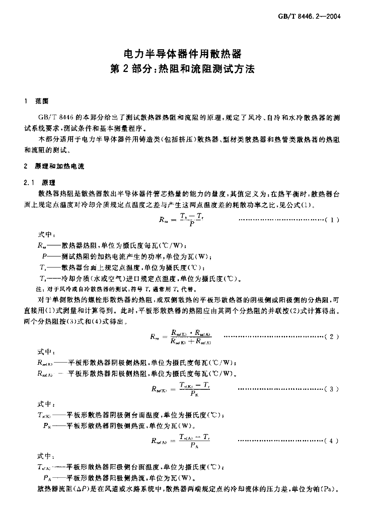 GB/T 8446.2-2004 标准预览