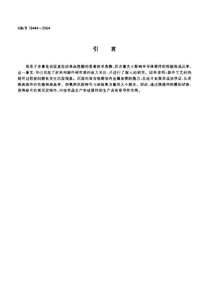 GB/T 19444-2004 标准预览