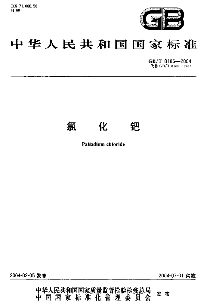GB/T 8185-2004 标准预览